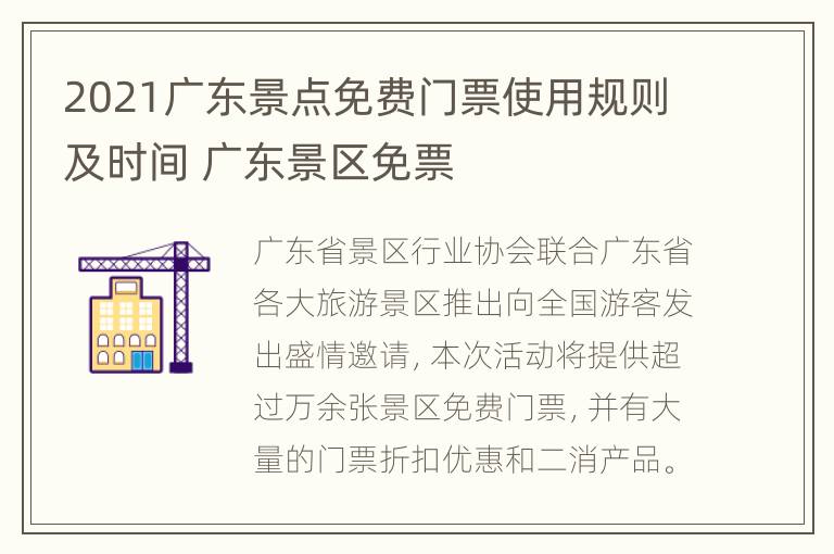 2021广东景点免费门票使用规则及时间 广东景区免票