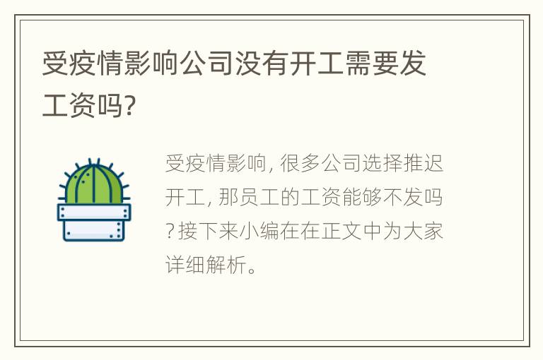 受疫情影响公司没有开工需要发工资吗?