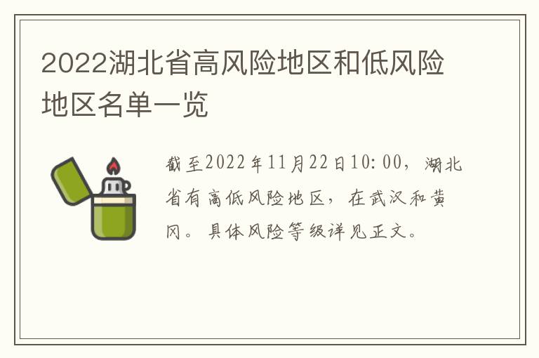 2022湖北省高风险地区和低风险地区名单一览