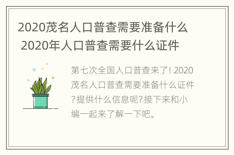 2020茂名人口普查需要准备什么 2020年人口普查需要什么证件