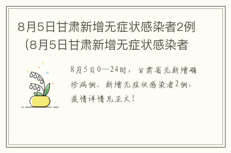 8月5日甘肃新增无症状感染者2例（8月5日甘肃新增无症状感染者2例）