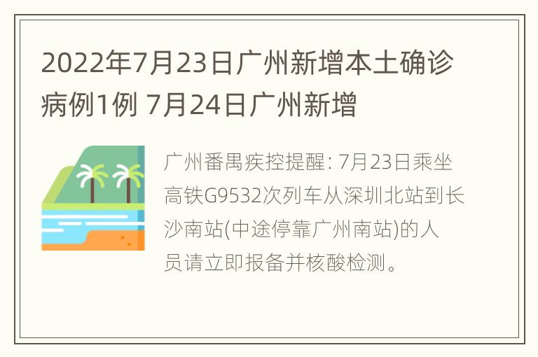 2022年7月23日广州新增本土确诊病例1例 7月24日广州新增