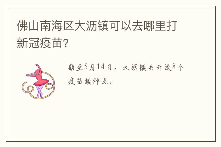 佛山南海区大沥镇可以去哪里打新冠疫苗?