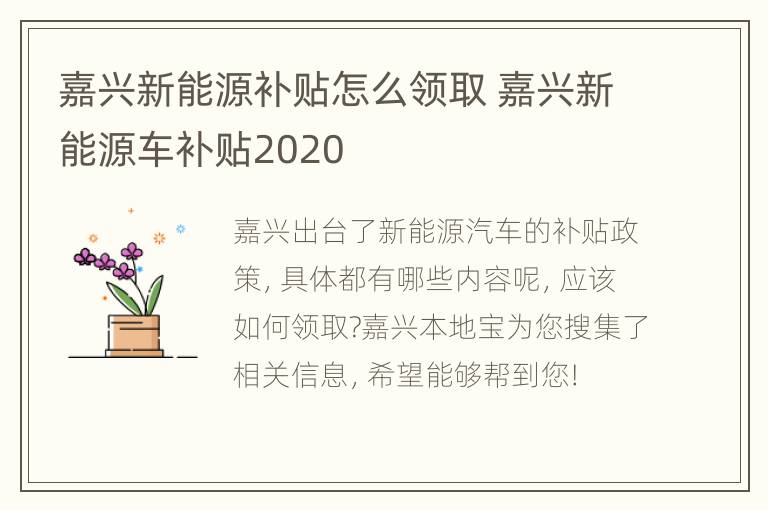 嘉兴新能源补贴怎么领取 嘉兴新能源车补贴2020