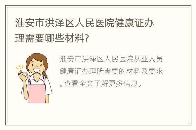 淮安市洪泽区人民医院健康证办理需要哪些材料？