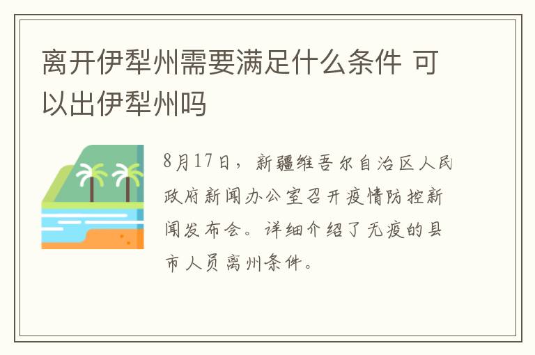 离开伊犁州需要满足什么条件 可以出伊犁州吗