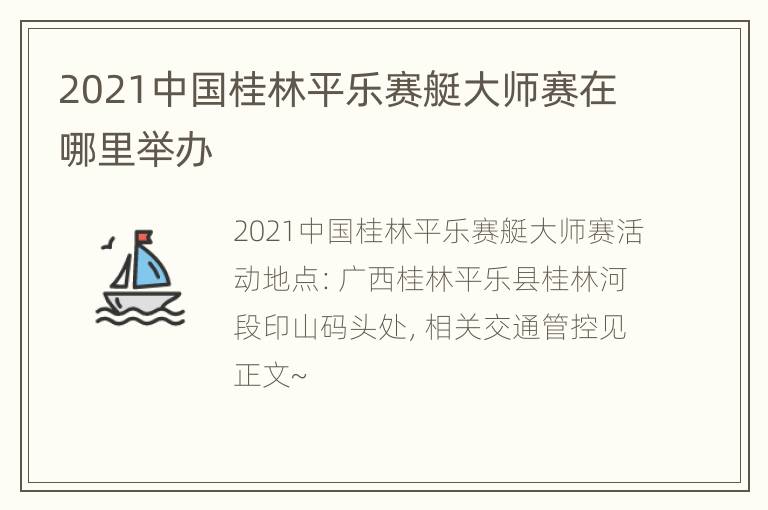 2021中国桂林平乐赛艇大师赛在哪里举办