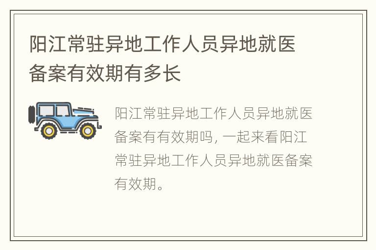 阳江常驻异地工作人员异地就医备案有效期有多长