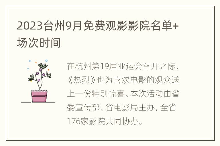 2023台州9月免费观影影院名单+场次时间