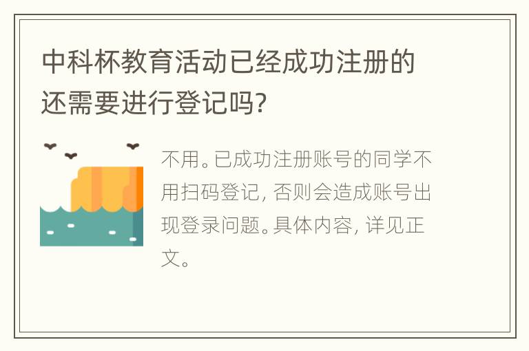 中科杯教育活动已经成功注册的还需要进行登记吗？