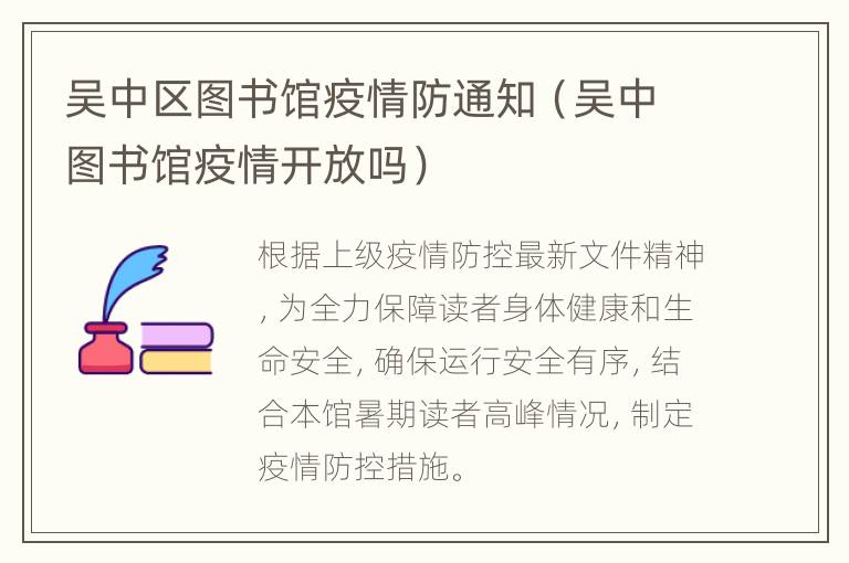 吴中区图书馆疫情防通知（吴中图书馆疫情开放吗）