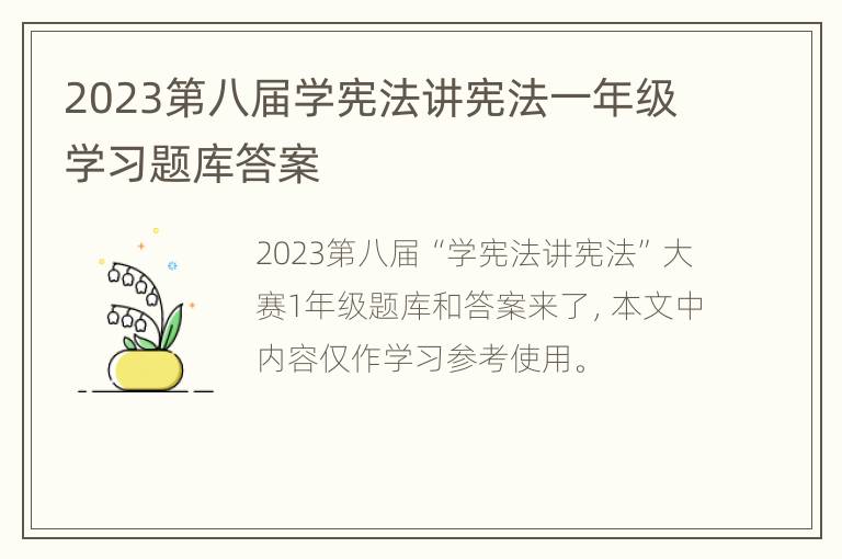 2023第八届学宪法讲宪法一年级学习题库答案