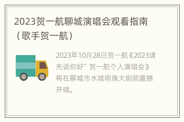 2023贺一航聊城演唱会观看指南（歌手贺一航）