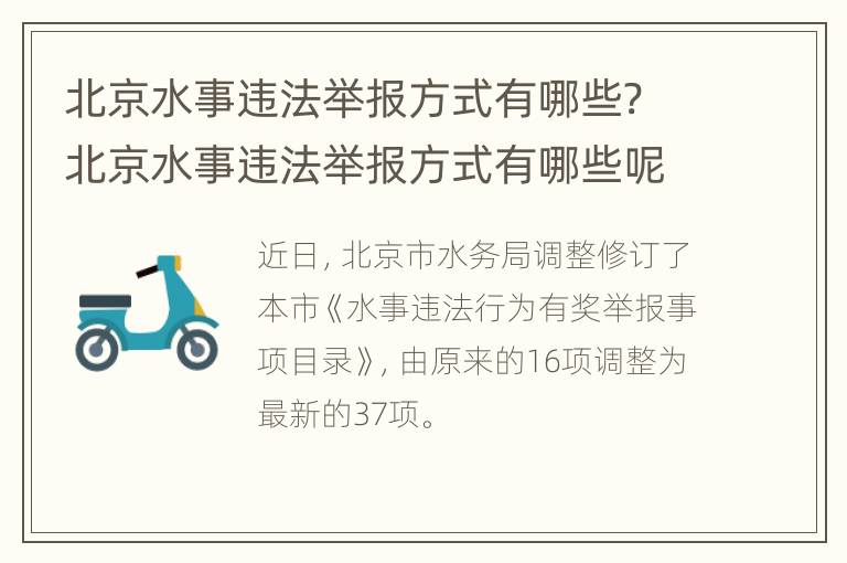 北京水事违法举报方式有哪些? 北京水事违法举报方式有哪些呢