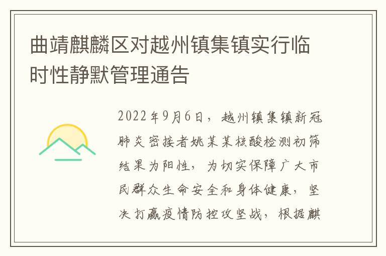 曲靖麒麟区对越州镇集镇实行临时性静默管理通告