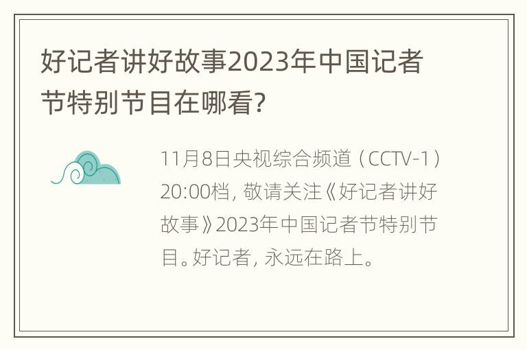 好记者讲好故事2023年中国记者节特别节目在哪看？