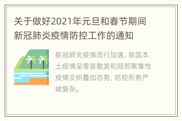 关于做好2021年元旦和春节期间新冠肺炎疫情防控工作的通知