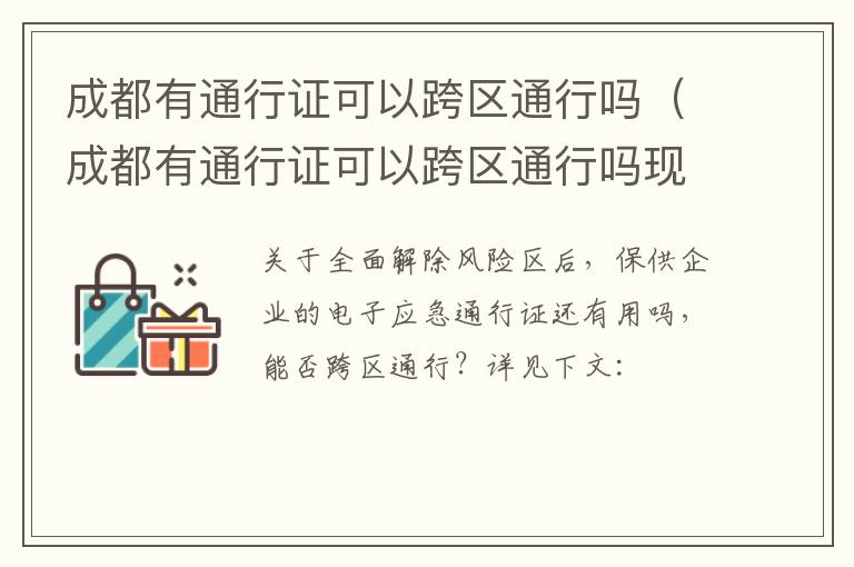 成都有通行证可以跨区通行吗（成都有通行证可以跨区通行吗现在）