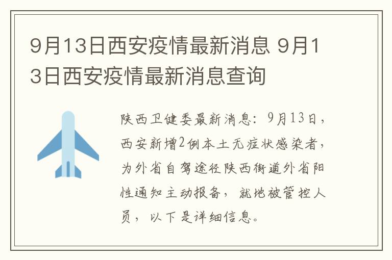 9月13日西安疫情最新消息 9月13日西安疫情最新消息查询