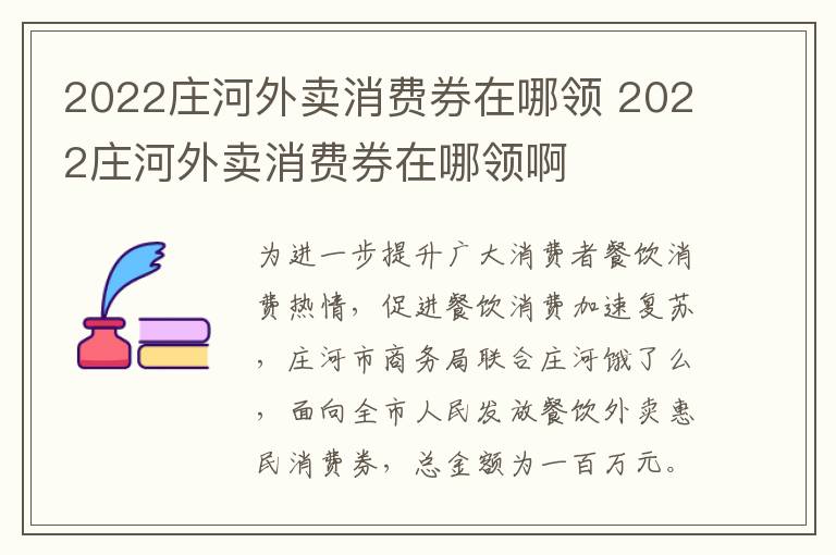 2022庄河外卖消费券在哪领 2022庄河外卖消费券在哪领啊