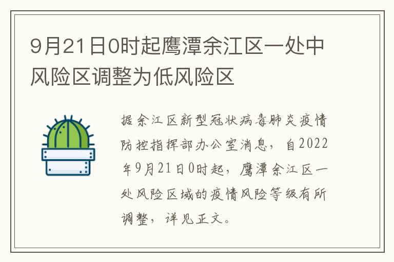 9月21日0时起鹰潭余江区一处中风险区调整为低风险区