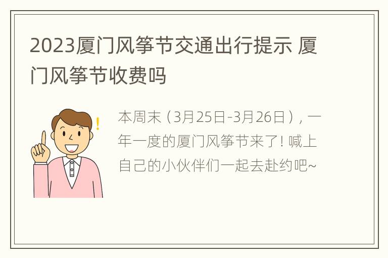 2023厦门风筝节交通出行提示 厦门风筝节收费吗