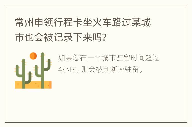 常州申领行程卡坐火车路过某城市也会被记录下来吗？