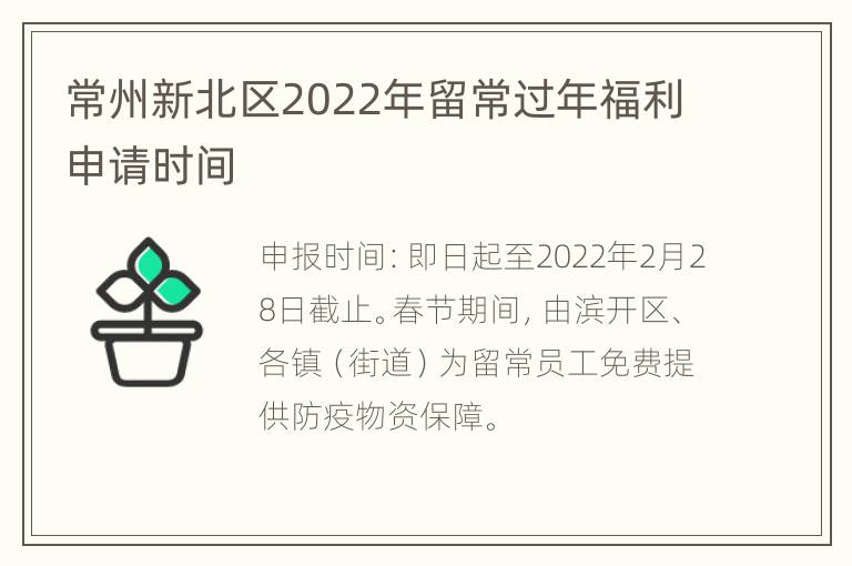 常州新北区2022年留常过年福利申请时间