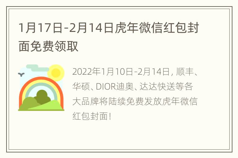 1月17日-2月14日虎年微信红包封面免费领取