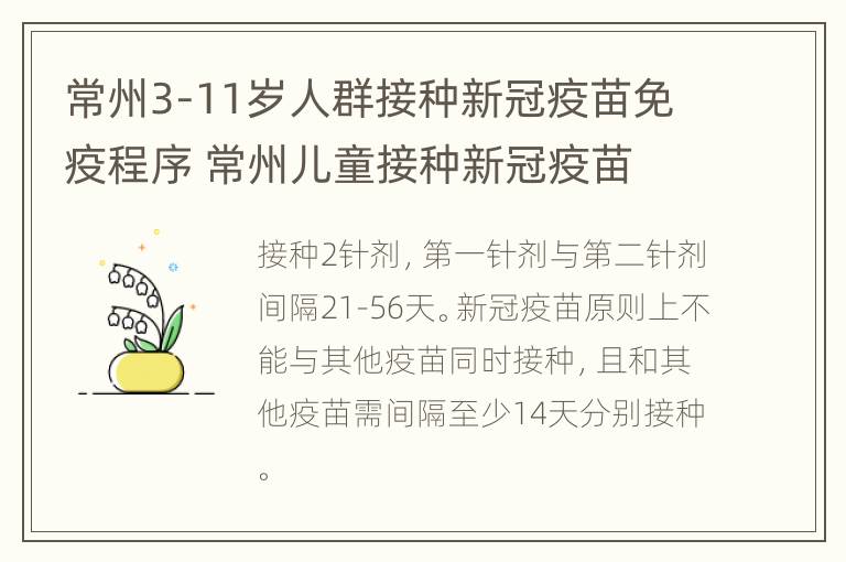 常州3-11岁人群接种新冠疫苗免疫程序 常州儿童接种新冠疫苗