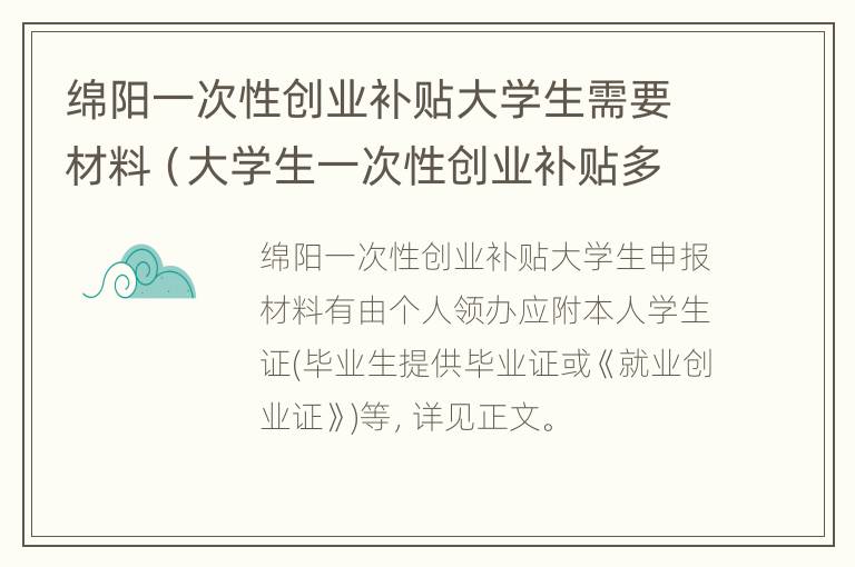 绵阳一次性创业补贴大学生需要材料（大学生一次性创业补贴多久到账）