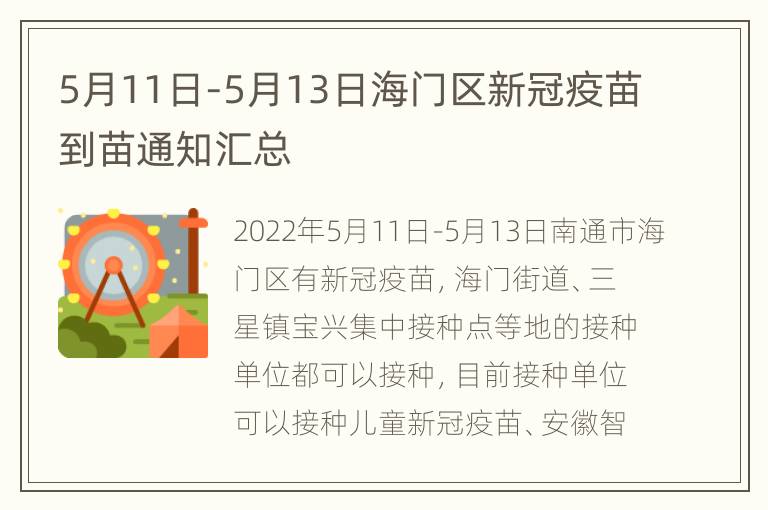 5月11日-5月13日海门区新冠疫苗到苗通知汇总