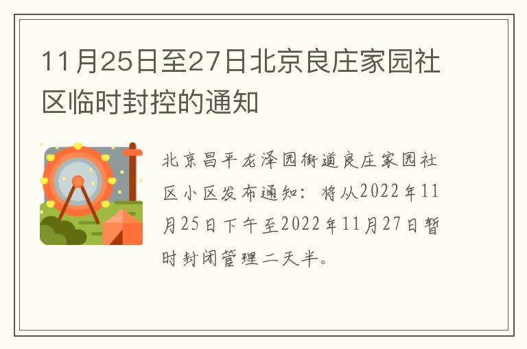 11月25日至27日北京良庄家园社区临时封控的通知