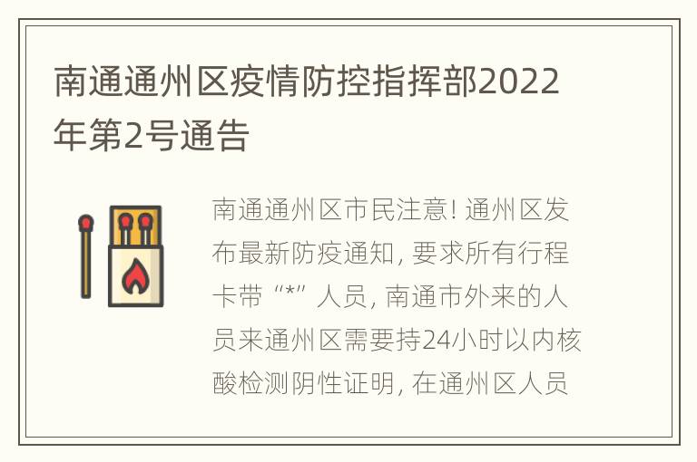 南通通州区疫情防控指挥部2022年第2号通告