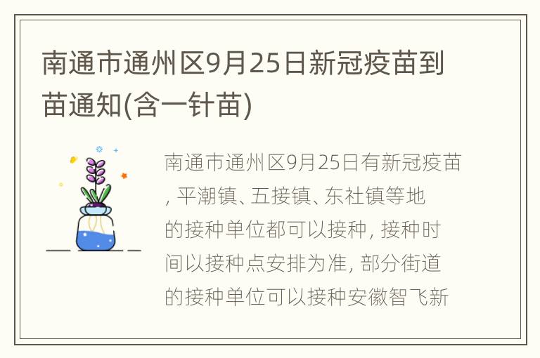 南通市通州区9月25日新冠疫苗到苗通知(含一针苗)