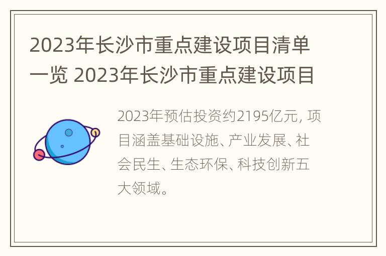 2023年长沙市重点建设项目清单一览 2023年长沙市重点建设项目清单一览表