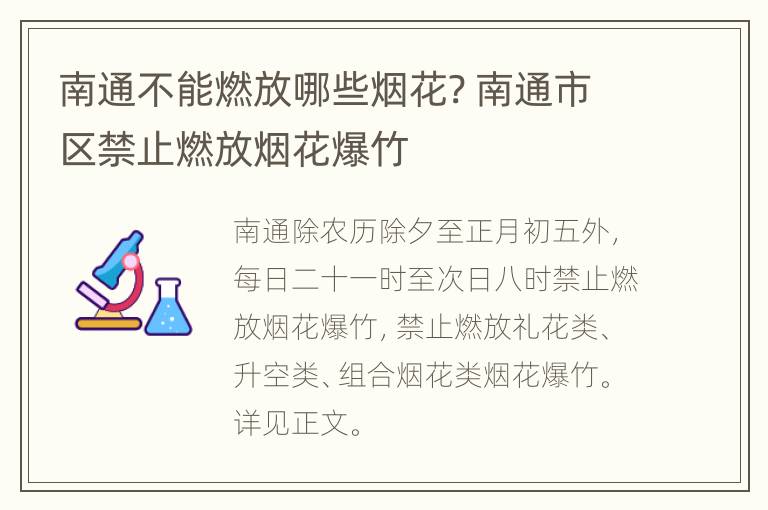 南通不能燃放哪些烟花? 南通市区禁止燃放烟花爆竹