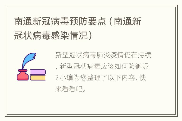 南通新冠病毒预防要点（南通新冠状病毒感染情况）