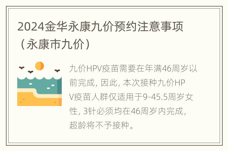 2024金华永康九价预约注意事项（永康市九价）