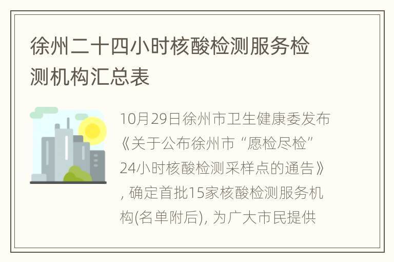 徐州二十四小时核酸检测服务检测机构汇总表