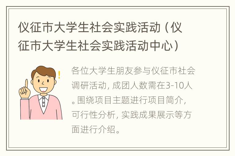 仪征市大学生社会实践活动（仪征市大学生社会实践活动中心）