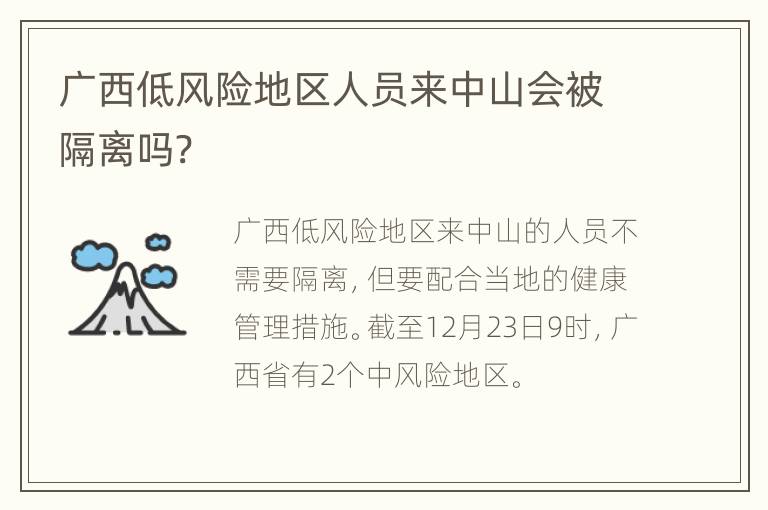 广西低风险地区人员来中山会被隔离吗?