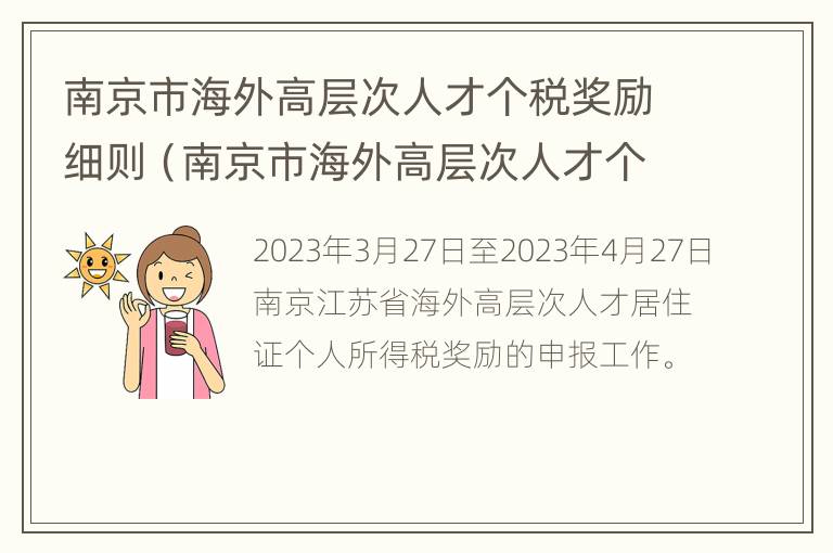 南京市海外高层次人才个税奖励细则（南京市海外高层次人才个税奖励细则）