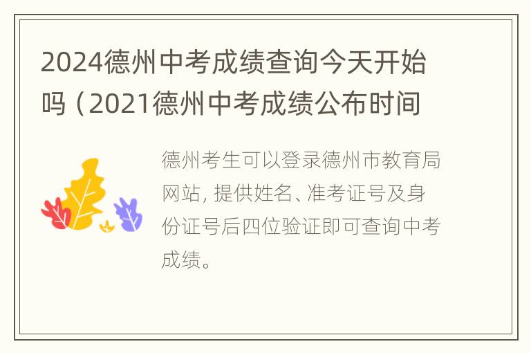 2024德州中考成绩查询今天开始吗（2021德州中考成绩公布时间）