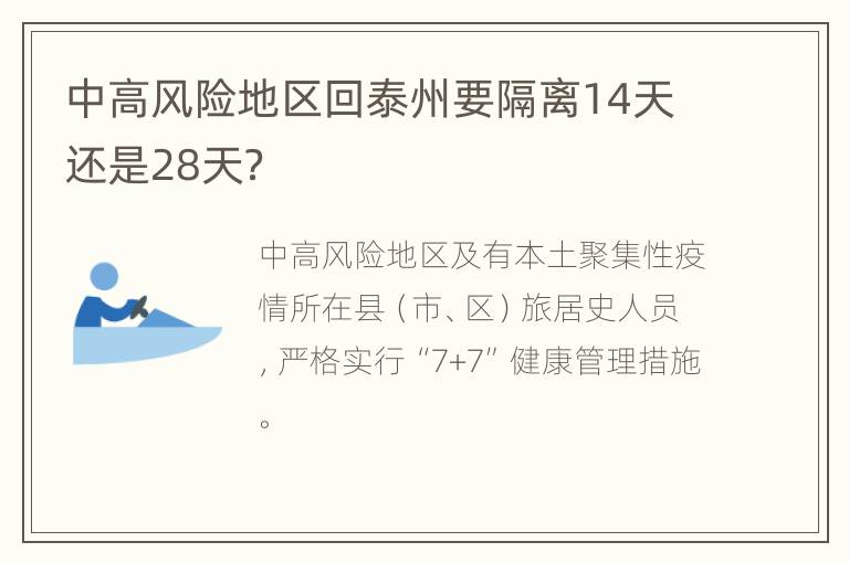 中高风险地区回泰州要隔离14天还是28天？