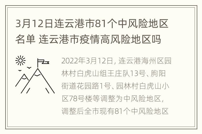 3月12日连云港市81个中风险地区名单 连云港市疫情高风险地区吗