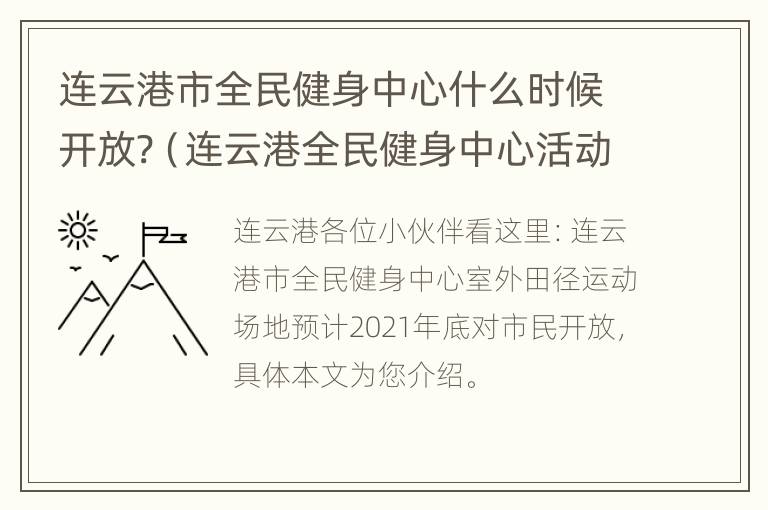 连云港市全民健身中心什么时候开放?（连云港全民健身中心活动中心工程）