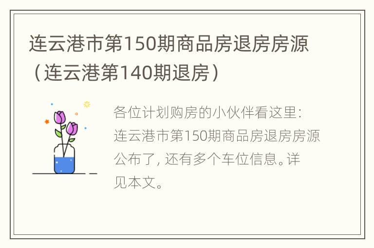 连云港市第150期商品房退房房源（连云港第140期退房）