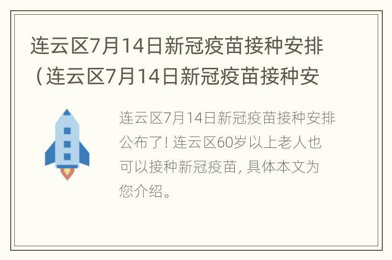 连云区7月14日新冠疫苗接种安排（连云区7月14日新冠疫苗接种安排时间）