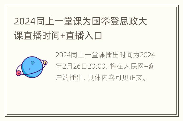 2024同上一堂课为国攀登思政大课直播时间+直播入口